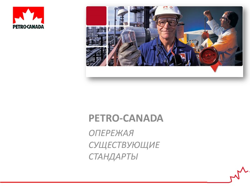 PETRO-CANADA ОПЕРЕЖАЯ СУЩЕСТВУЮЩИЕ СТАНДАРТЫ